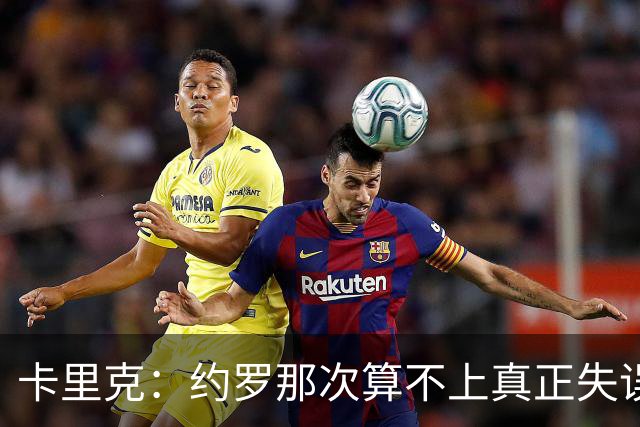 卡里克：约罗那次算不上真正失误；向球迷挥手？那并不是告别