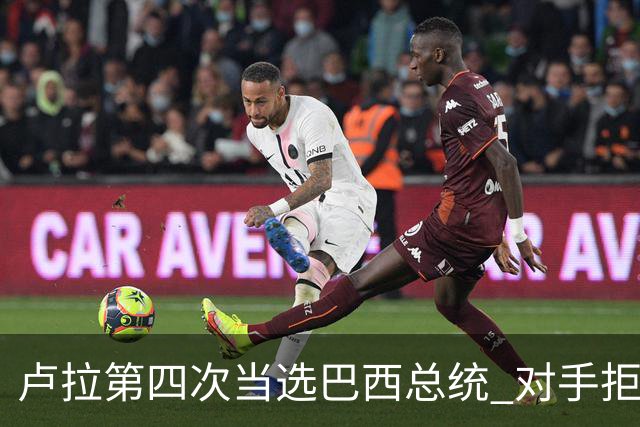 卢拉第四次当选巴西总统 对手拒绝承认败选