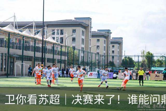 卫你看苏超｜决赛来了！谁能问鼎苏超？