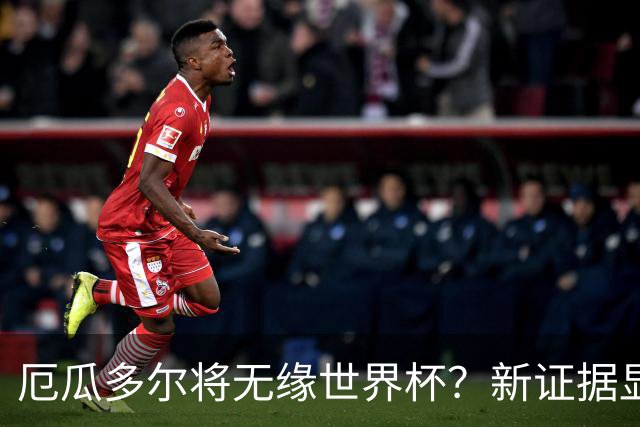 厄瓜多尔将无缘世界杯？新证据显示球员违规获国籍
