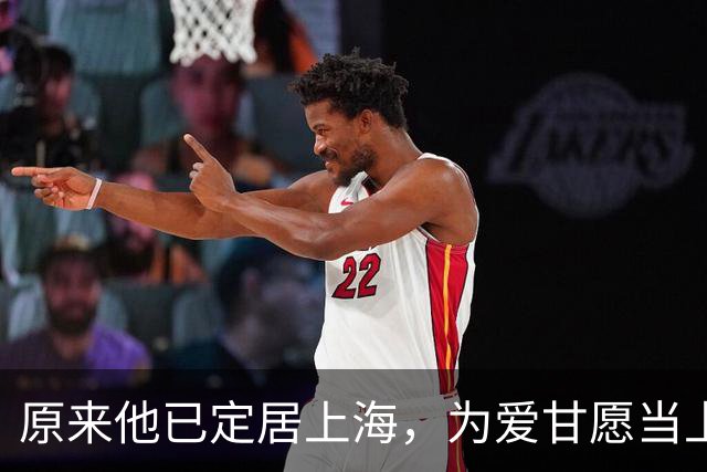 原来他已定居上海，为爱甘愿当上门女婿，妻子还是我们熟悉的她
