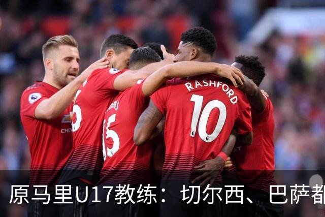 原马里U17教练：切尔西、巴萨都曾有意塞杜-登贝莱
