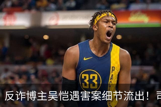 反诈博主吴恺遇害案细节流出！司法鉴定提及“其自身有高血压促发死亡”，本人无直系亲人，养兄弟拿50万签署谅解书