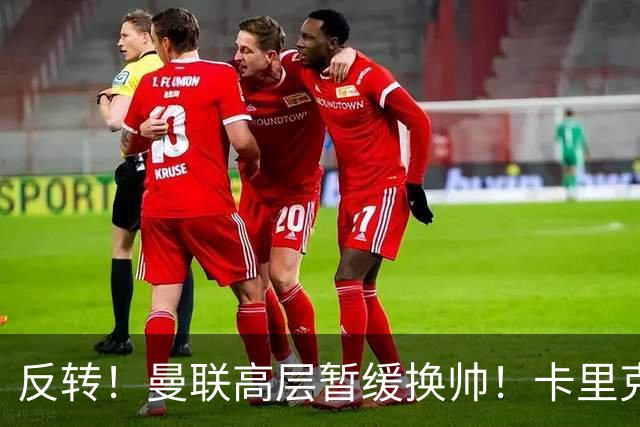 反转！曼联高层暂缓换帅！卡里克死战切尔西，最后自救机会到手