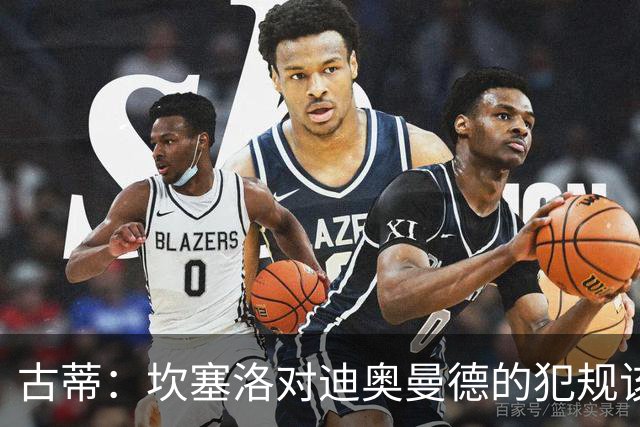 古蒂：坎塞洛对迪奥曼德的犯规该吃红牌，那是冲小腿去的