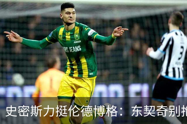 史密斯力挺伦德博格：东契奇别抱怨裁判，有本事就打爆他