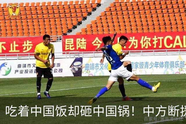 吃着中国饭却砸中国锅！中方断援才22天，这国变脸速度比越南还快