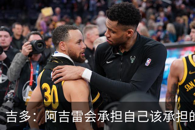 吉多：阿吉雷会承担自己该承担的责任，但球员们也必须站出来