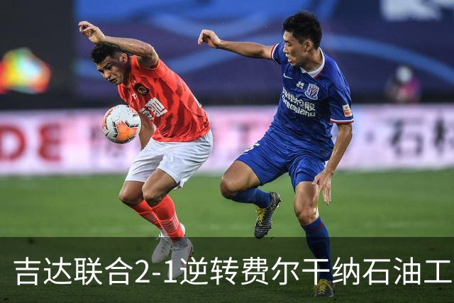 吉达联合2-1逆转费尔干纳石油工人，恩-内斯里任意球绝杀