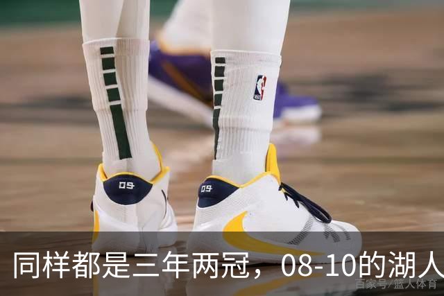 同样都是三年两冠，08-10的湖人和17-19的勇士，哪队更有统治力