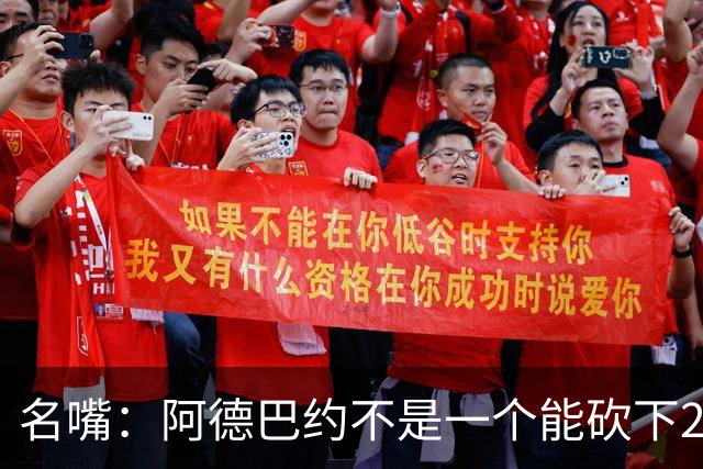 名嘴：阿德巴约不是一个能砍下25+10的巨星 别被他的83分骗了