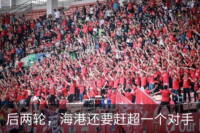 后两轮，海港还要赶超一个对手