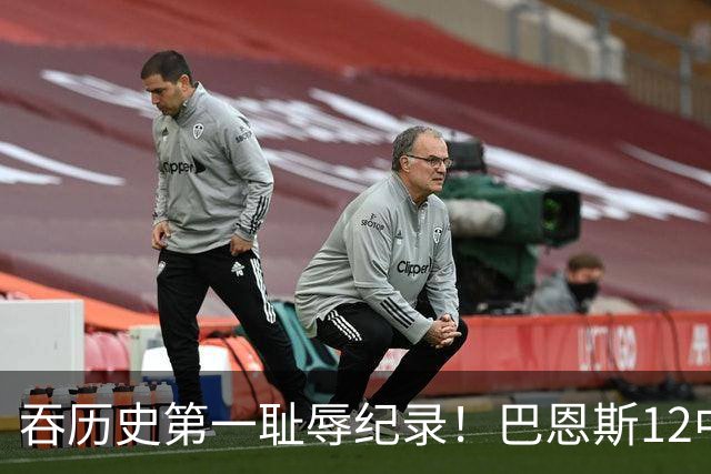 吞历史第一耻辱纪录！巴恩斯12中0末节被DNP 美媒盛赞库明加防守