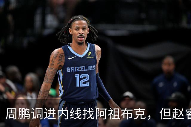 周鹏调进内线找阿祖布克，但赵睿抢先卡到位置破坏出界