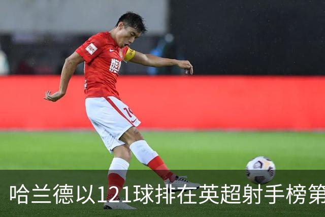 哈兰德以121球排在英超射手榜第21位，英超传奇希勒调侃：哈兰德要是去皇马，我的英超进球纪录就稳了！