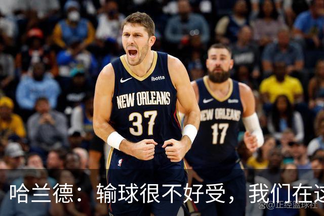 哈兰德：输球很不好受，我们在这里四连败了，必须从中学习