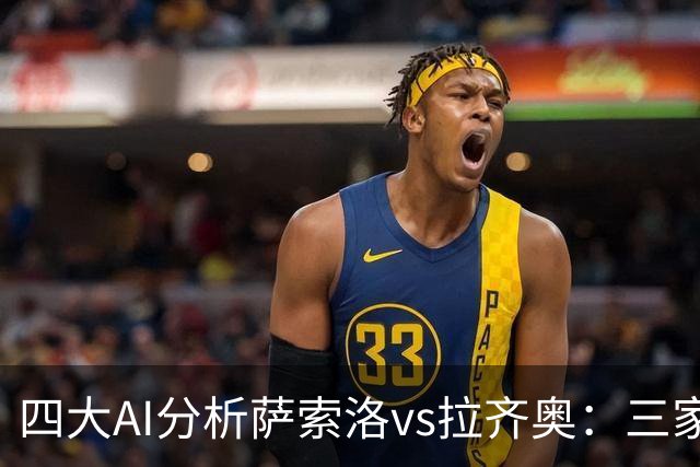 四大AI分析萨索洛vs拉齐奥：三家看好客胜，一家倾向平局