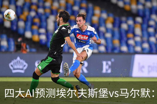 四大AI预测埃尔夫斯堡vs马尔默：三家看好主胜，Kimi猜平局