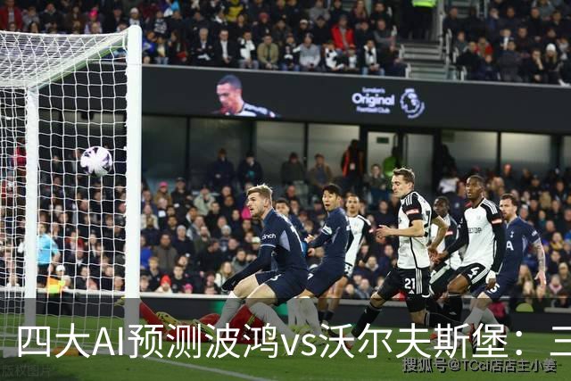 四大AI预测波鸿vs沃尔夫斯堡：三家看好客胜，Kimi倾向平局
