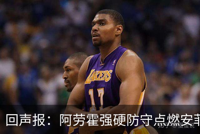 回声报：阿劳霍强硬防守点燃安菲尔德，斗志感染全队