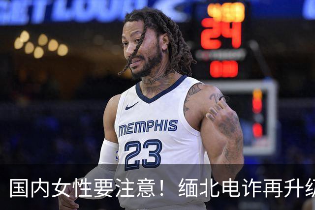 国内女性要注意！缅北电诈再升级：能让女性上瘾，主动把500万送上门，报警也没用