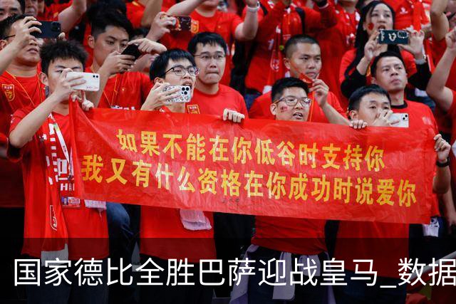 国家德比全胜巴萨迎战皇马 数据示半场锁胜局