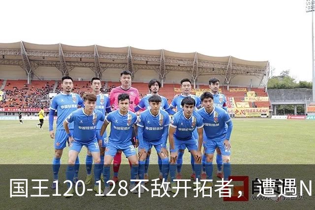 国王120-128不敌开拓者，遭遇NBA2连败，阿卡夫33分2板4助