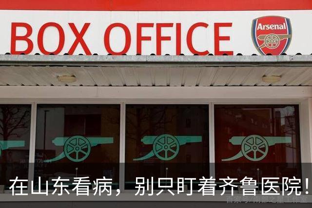 在山东看病，别只盯着齐鲁医院！这几家省属强院，专科实力很强