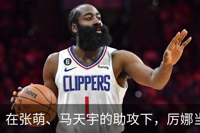 在张萌、马天宇的助攻下，厉娜当众大方承认，再一次喜欢上了许飞