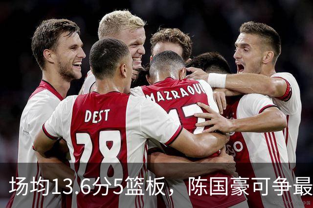场均13.6分5篮板，陈国豪可争最快进步奖，广东拿他换软焦亏大了