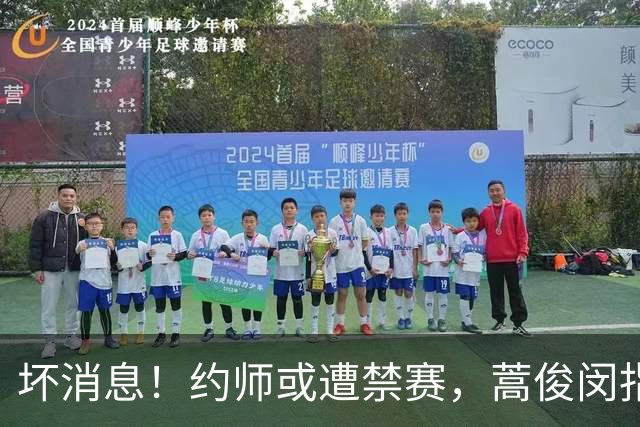 坏消息！约师或遭禁赛，蒿俊闵指挥“鲁蓉战”，大连英博夺冠悬了