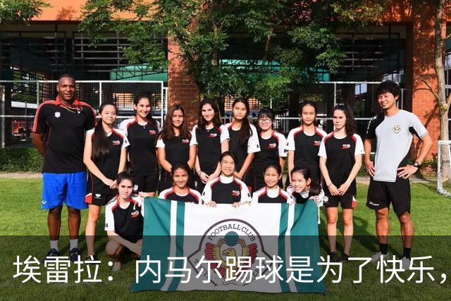 埃雷拉：内马尔踢球是为了快乐，拿不拿金球都不会改变他人生
