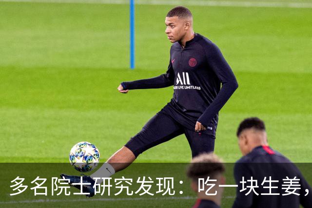 多名院士研究发现：吃一块生姜，就等于给血管添一次堵，真的假的