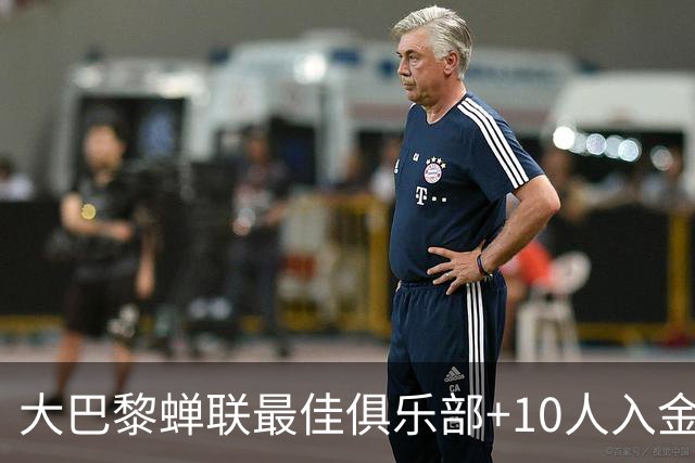 大巴黎蝉联最佳俱乐部+10人入金球候选，最高是KK排名第六