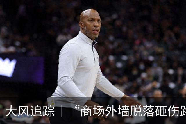 大风追踪｜“商场外墙脱落砸伤路人”；连云港宋跳工业园回应：两男性受伤无生命危险，将开展辖区建筑外墙隐患排查