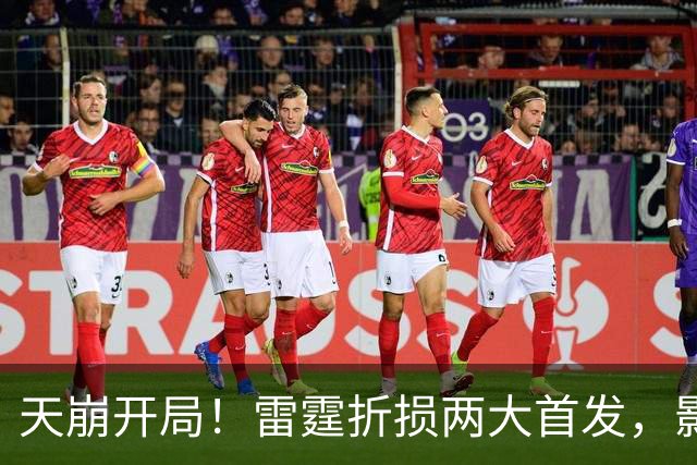 天崩开局！雷霆折损两大首发，影响联盟争冠格局