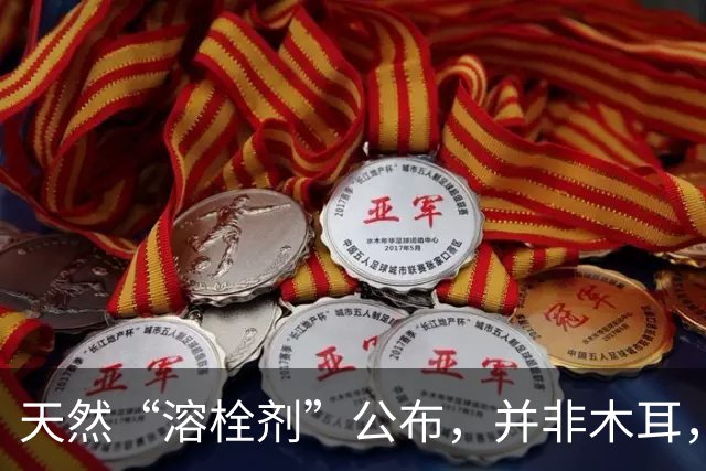 天然“溶栓剂”公布，并非木耳，医生建议：经常吃，血管或变干净