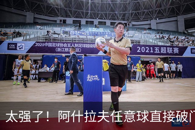 太强了！阿什拉夫任意球直接破门，本场已2球1助