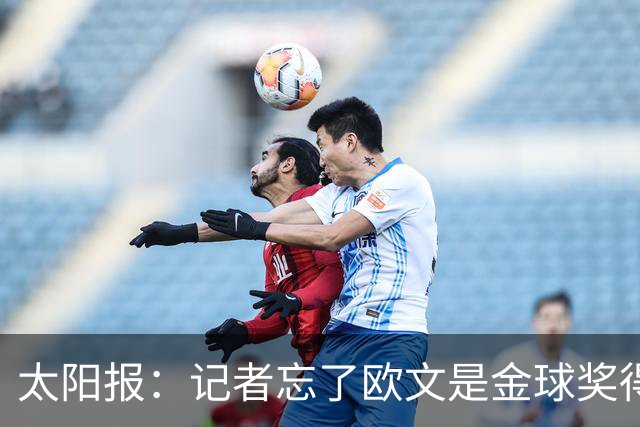 太阳报：记者忘了欧文是金球奖得主，问他生涯金球奖最好名次
