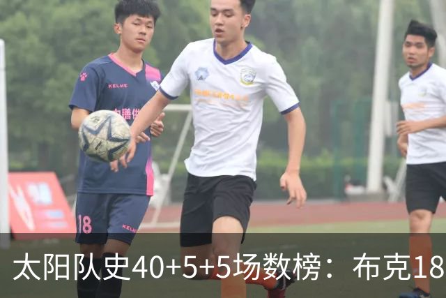 太阳队史40+5+5场数榜：布克18次断档第一 杜兰特第二 马布里第四