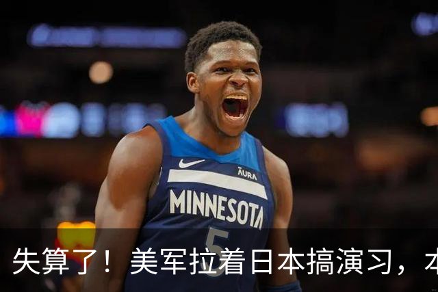 失算了！美军拉着日本搞演习，本想秀肌肉，反倒帮了中方一把