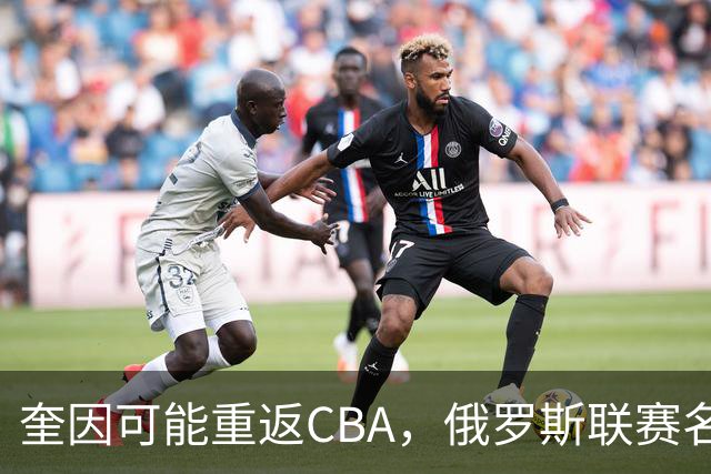 奎因可能重返CBA，俄罗斯联赛名单没有他，广东队优先签约权还在