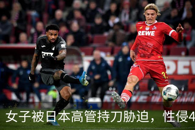 女子被日本高管持刀胁迫，性侵40分钟经过曝光，事后承认吃药了