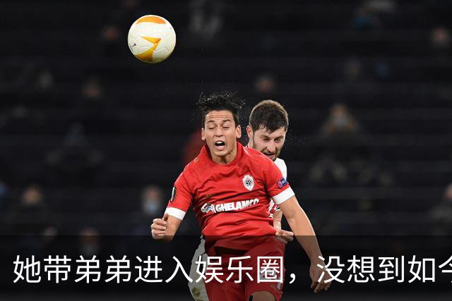 她带弟弟进入娱乐圈，没想到如今自己无人问津，弟弟却红透半边天