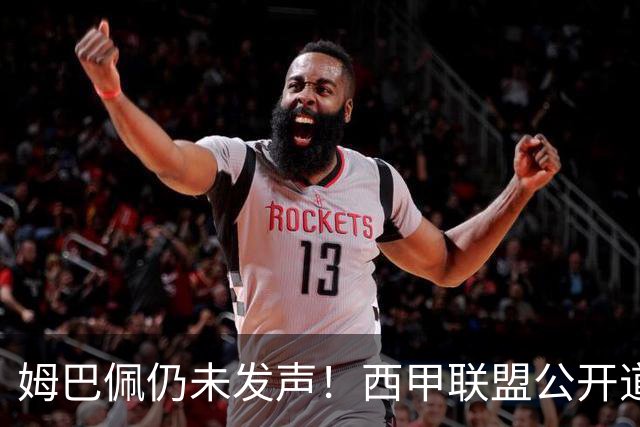 姆巴佩仍未发声！西甲联盟公开道歉：向中国人民表达最诚挚歉意