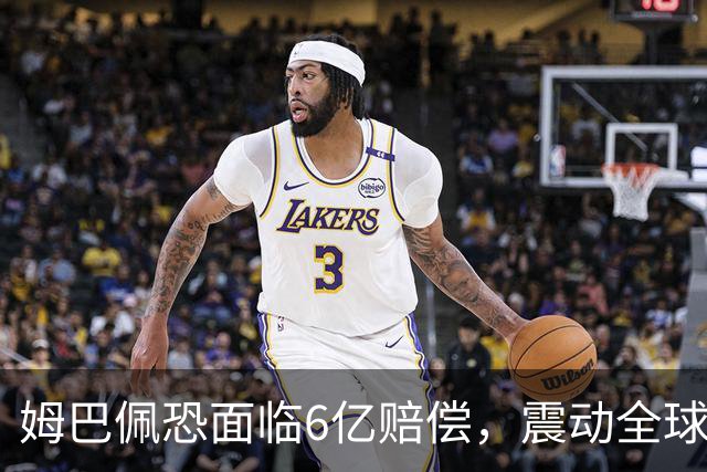 姆巴佩恐面临6亿赔偿，震动全球！