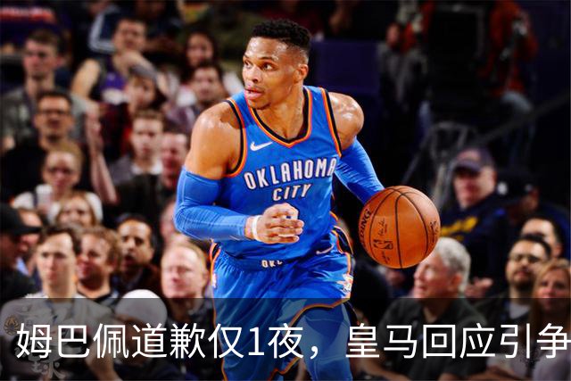 姆巴佩道歉仅1夜，皇马回应引争议：这是球员个人看法，拒绝道歉