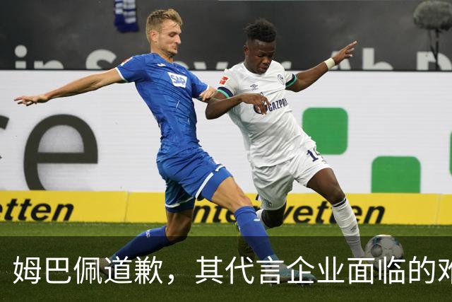 姆巴佩道歉，其代言企业面临的难题或许才刚开始