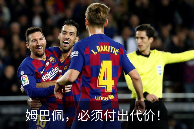 姆巴佩，必须付出代价！