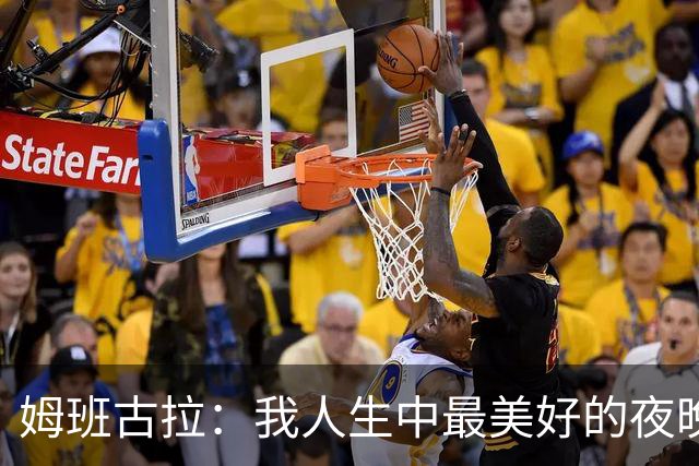 姆班古拉：我人生中最美好的夜晚之一，这是我首次上演帽子戏法